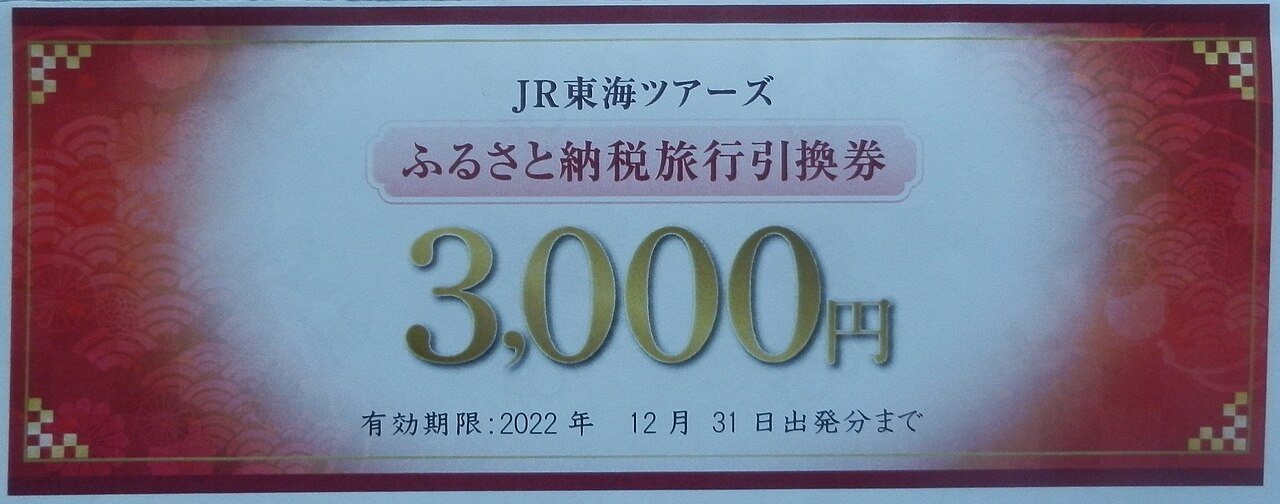 「ふるさと納税旅行引換券 3,000円」と書かれた日本語の金券アップ写真