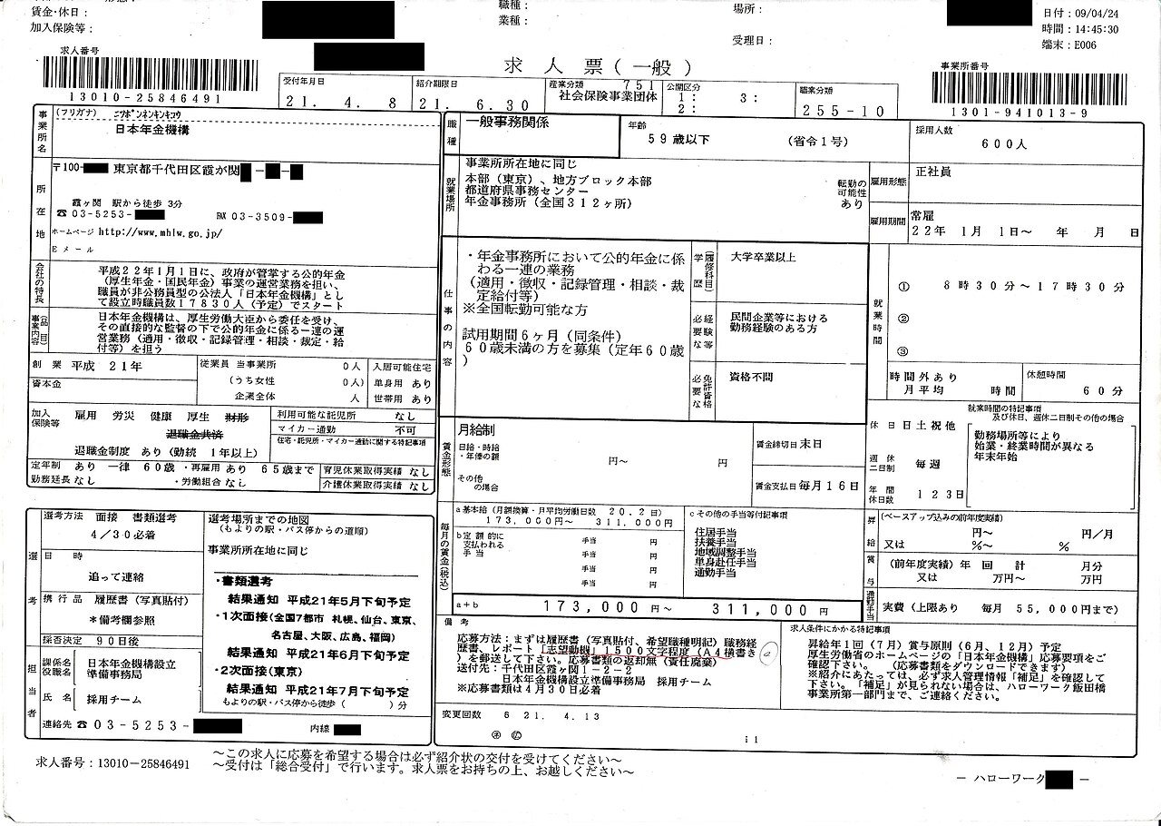 日本のハローワークの求人票(一般)を撮影した書類の写真