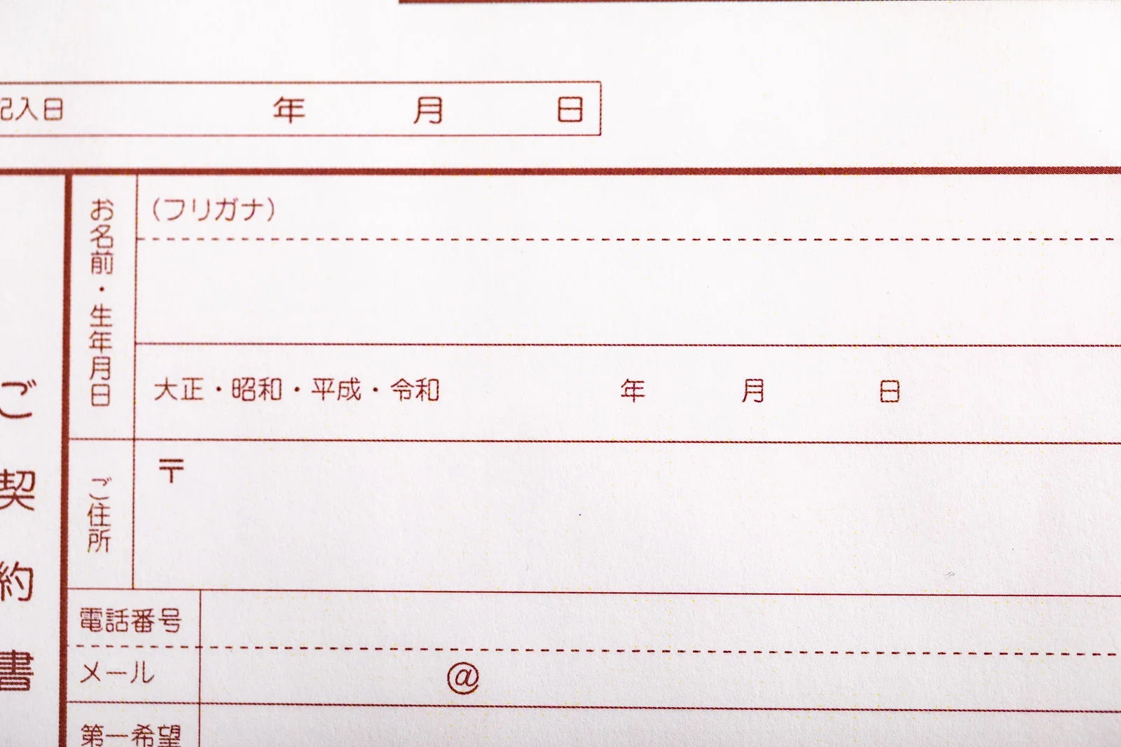 氏名や住所欄が並ぶ、日本語の契約書らしき書類のアップ