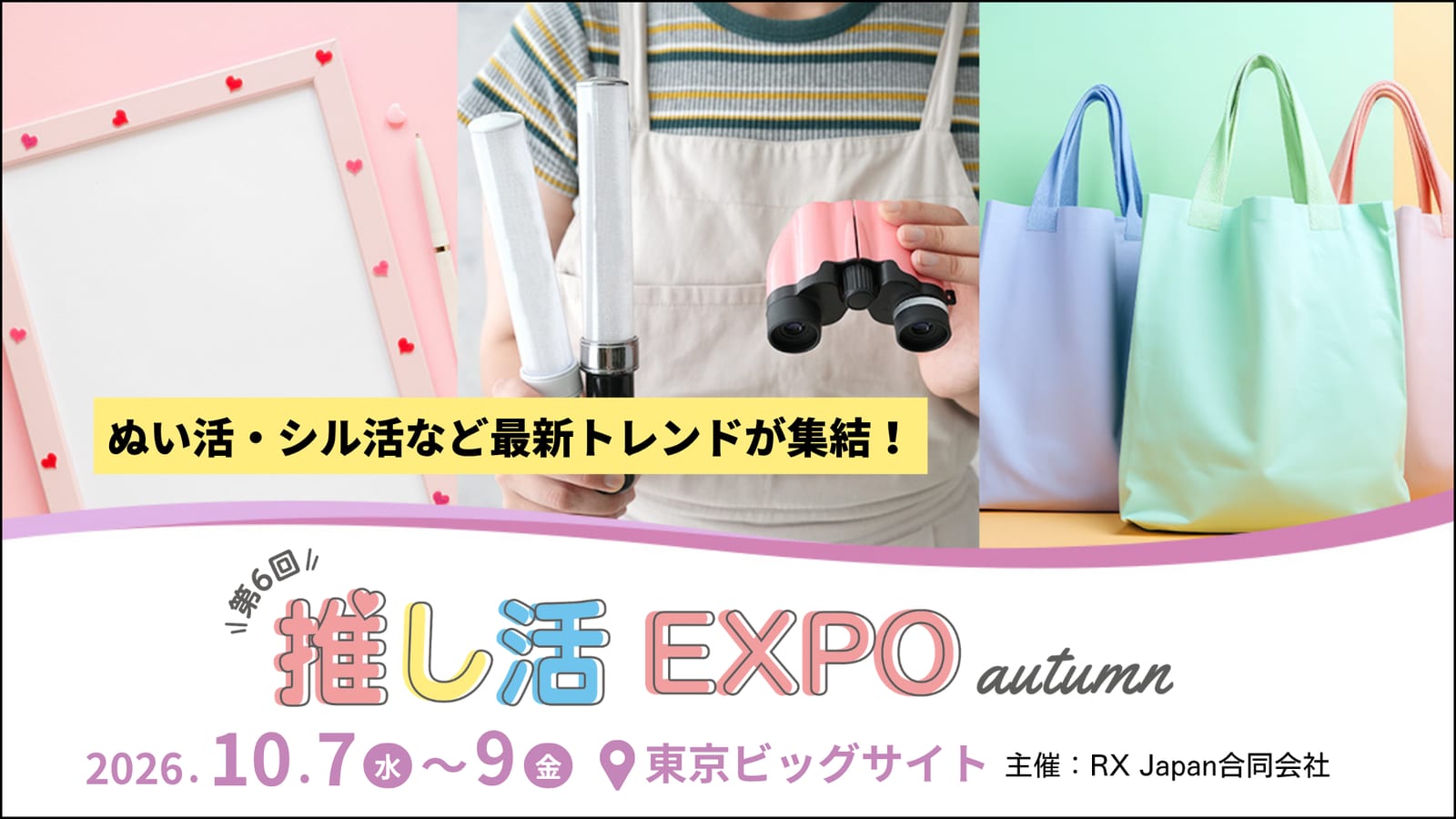 推し活イベントの告知バナーで、色紙・双眼鏡・カラーバッグの写真が並ぶ