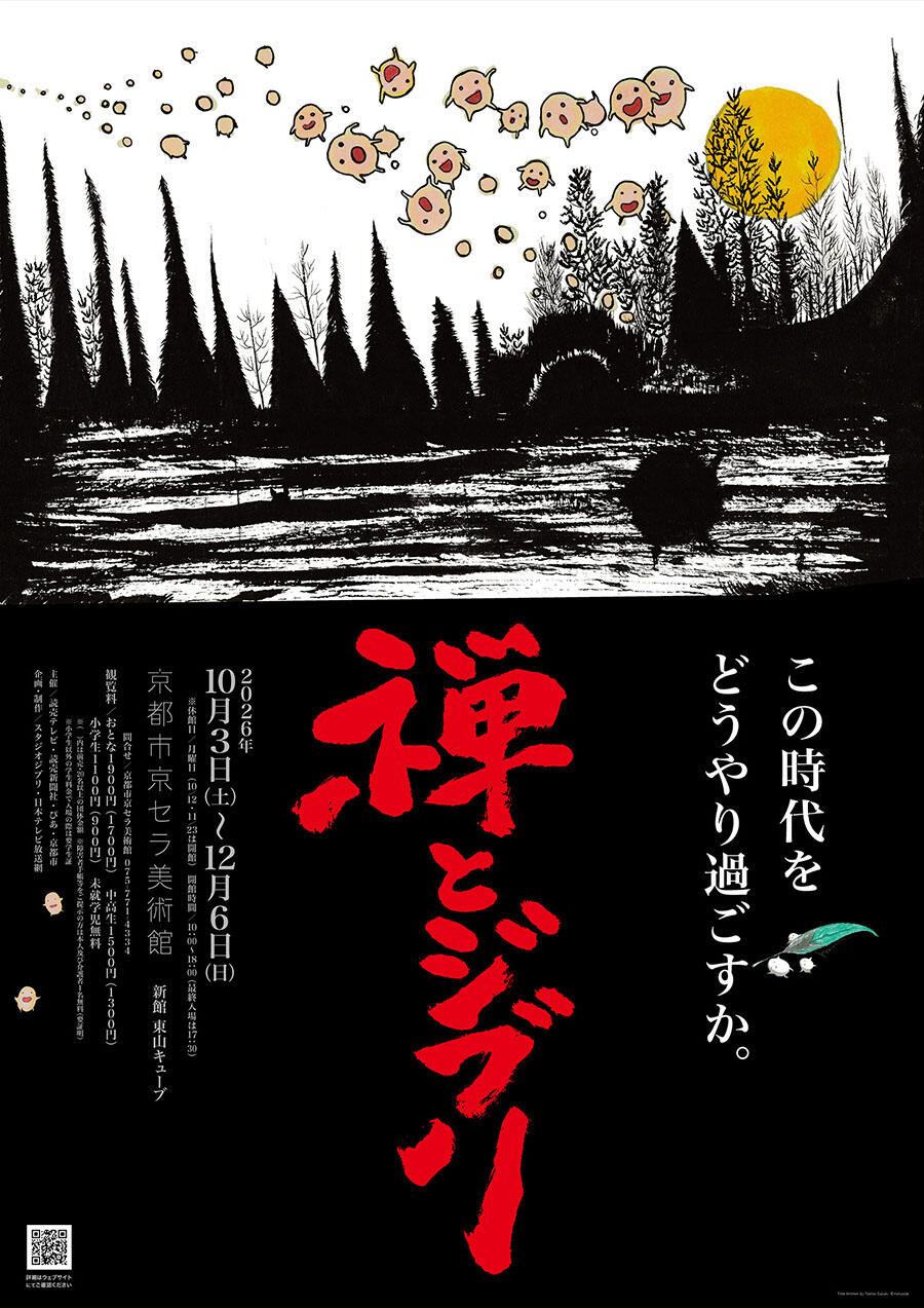 『禅とジブリ』展の告知メインビジュアル。墨絵風の森と水辺に黄色い月が浮かび、下部に赤い筆文字のタイトルと会期・会場・観覧料が記載されている