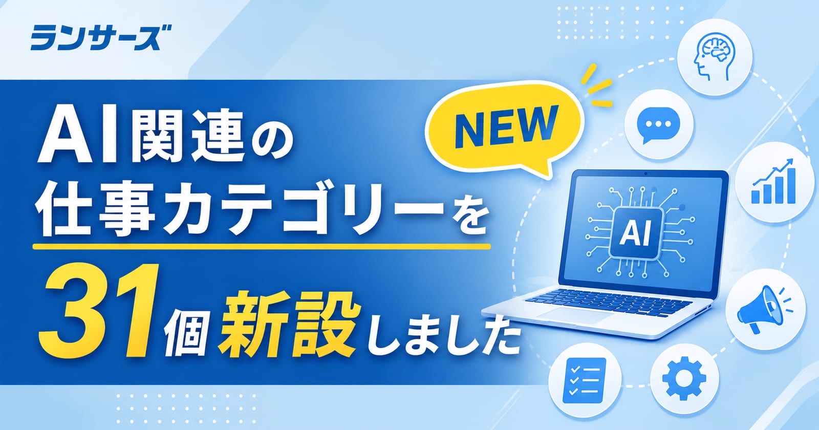 AI関連31カテゴリー新設の告知メインビジュアル
