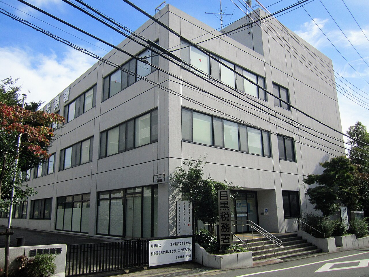 目黒税務署の建物写真