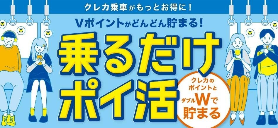 「クレカ乗車がもっとお得に!Vポイントがどんどん貯まる!」と書かれた青いバナー。中央に「乗るだけポイ活」の文字、右下に「クレカのポイントとダブルで貯まる」のバッジ、左右に電車内でスマホを使う人のイラスト