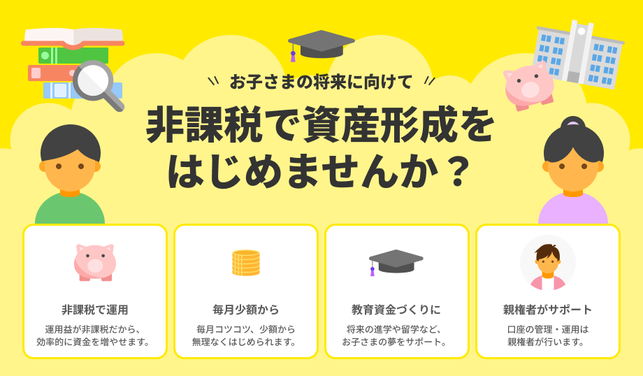 「お子さまの将来に向けて 非課税で資産形成をはじめませんか?」の見出しと、非課税で運用・毎月少額から・教育資金づくりに・親権者がサポートの4枚のカードを並べたバナー