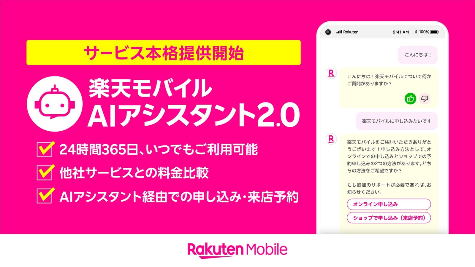 「楽天モバイルAIアシスタント2.0」本格提供開始のプレスリリース メインビジュアル